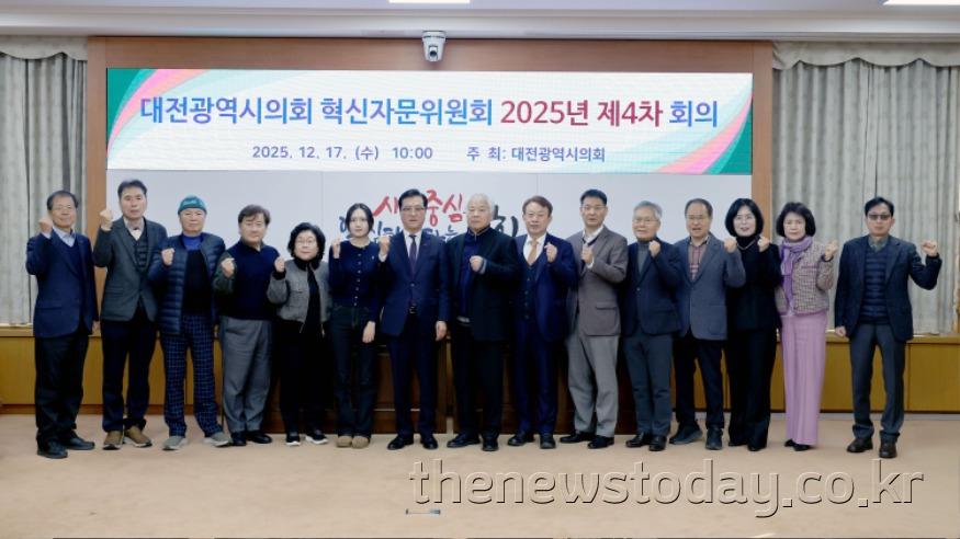 대전광역시의회 제4차 혁신자문위원회(2025.12.17.)-1.JPG